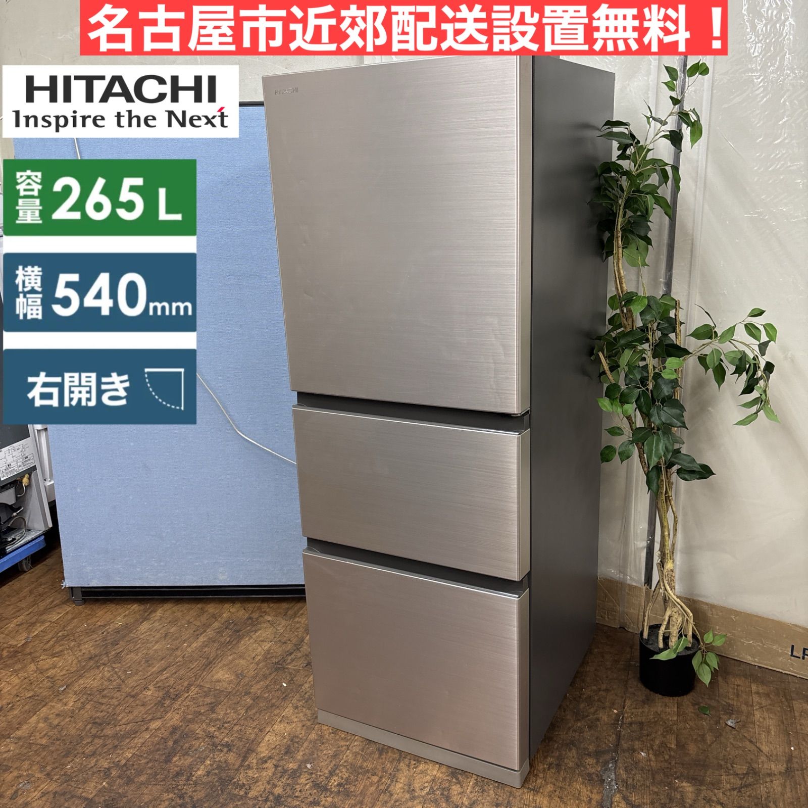 Hitachi冷蔵庫2016年製 半径20km以内の配送料は無料となっております 冷蔵庫 サイズ・本体容量から選ぶ ： 日立の家電品