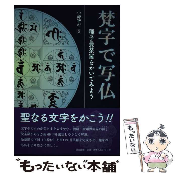 中古】 梵字で写仏 種子曼荼羅を書いてみよう / 小峰 智行 / 里文出版