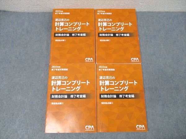 本 CPA会計学院 公認会計士 修了考査対策講座 渡辺克己の計算