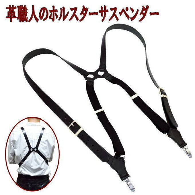 レザーサスペンダー メンズ ホルスター 牛革 本革 ガンタイプ ブラック