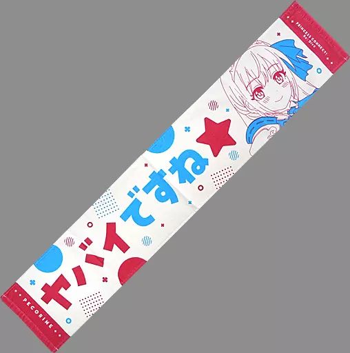 プリンセスコネクト!Re：Dive ペコリーヌ マフラータオル　 未開封品 プリンセスコネクト!Re：Dive ペコリーヌ マフラータオル 未開封
