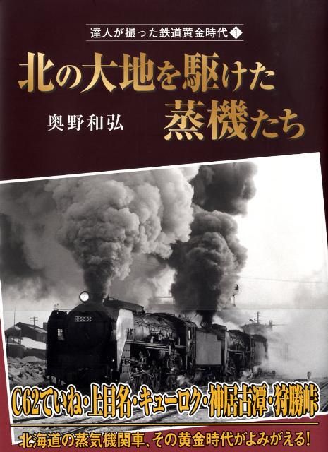 北の大地を駆けた蒸機たち