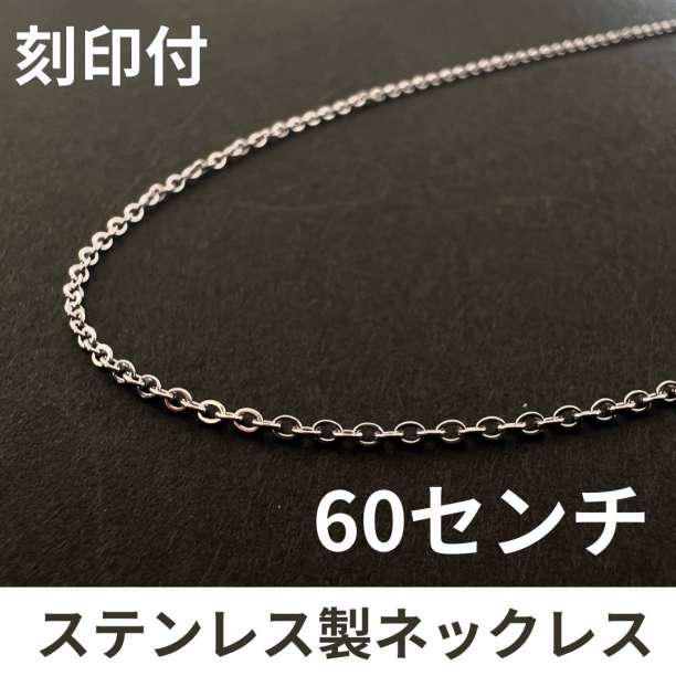 60センチ ステンレス シンプルチェーンネックレス メンズ ロング