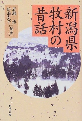 新潟県牧村の昔話