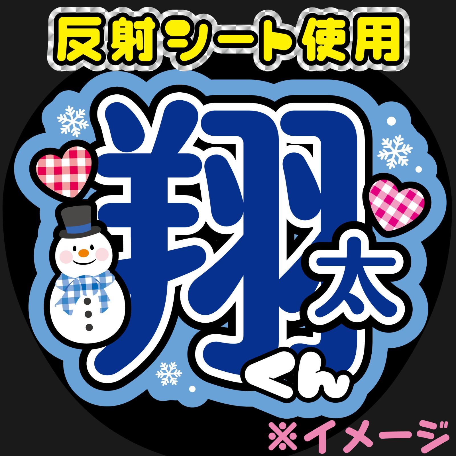 反射うちわ文字【Fsnow青1】屋外対応水に濡れてもにじまない