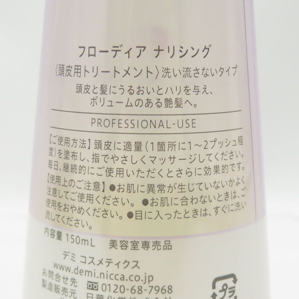 新品未使用♬フローディア ナリシング 頭皮用トリートメント 洗い流さないタイプ フローディア ナリシング 頭皮用トリートメント 150ml ヘアケア