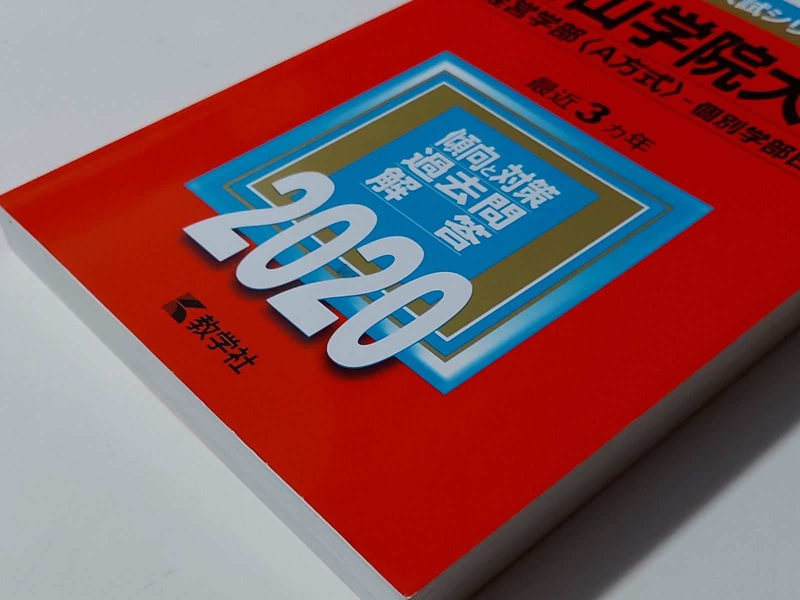 【赤本】青山学院大学(経営学部〈A方式〉−個別学部日程) (2020年版)