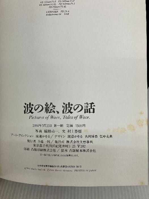 ３月25日　本　専用 波の絵・波の話 文藝春秋 村上 春樹 - メルカリ