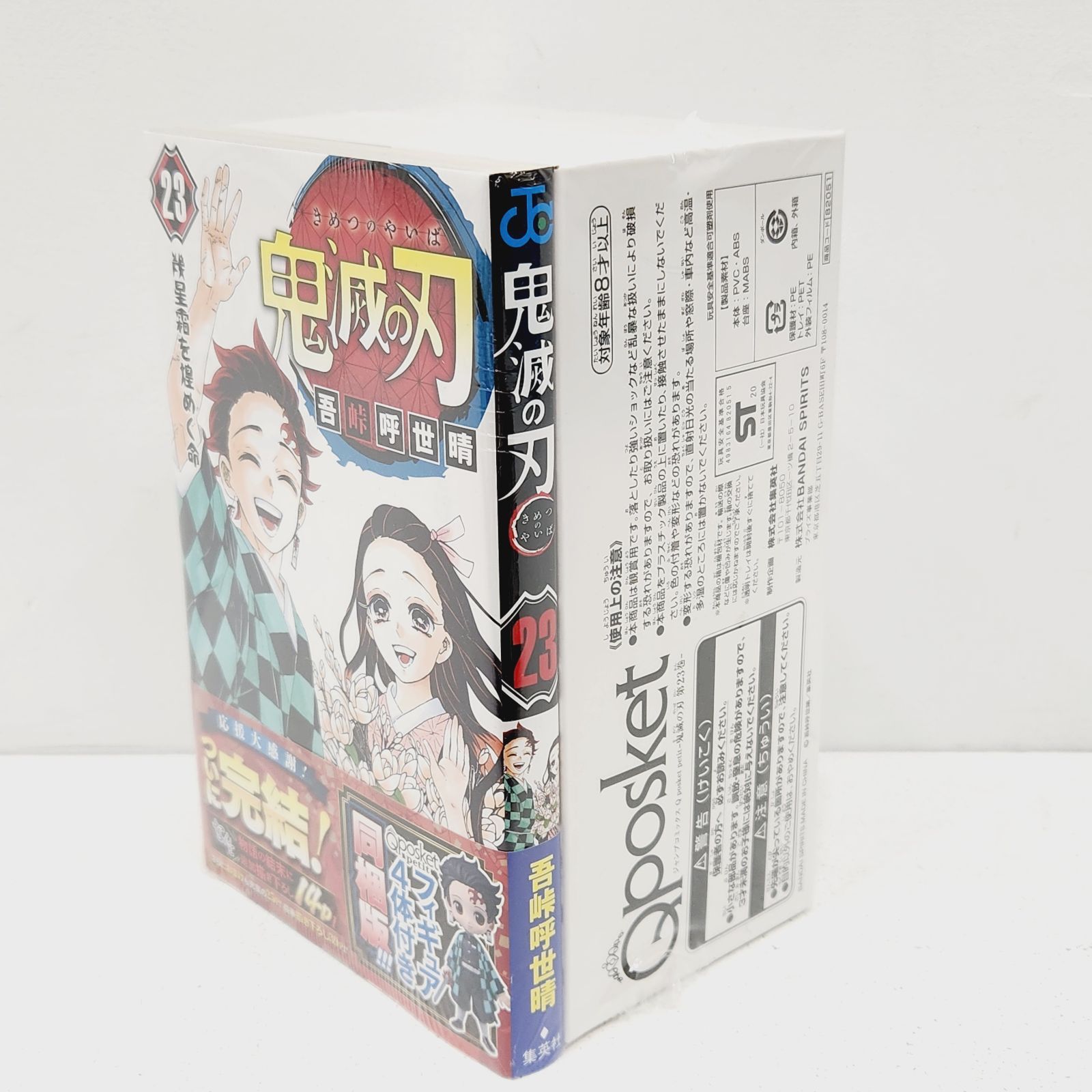 鬼滅の刃　シュリンク付 小牧店】シュリンク付き・未開封／鬼滅の刃 23巻 フィギュア付き