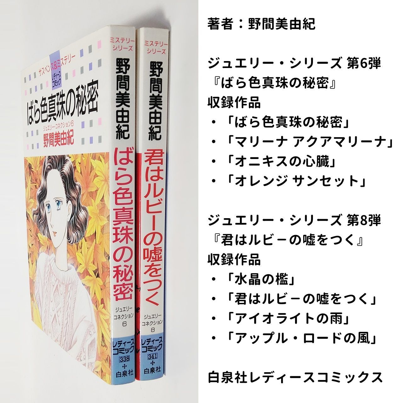 漫画 野間美由紀 「ばら色真珠の秘密」「君はルビ－の嘘をつく」 計2巻 まとめて出品 白泉社レディースコミックス ジュエリーコネクション  ジュエリーシリーズ サスペンス ミステリー