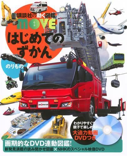 [新品][図鑑]講談社の動く図鑑MOVE はじめてのずかんシリーズ(全7冊)