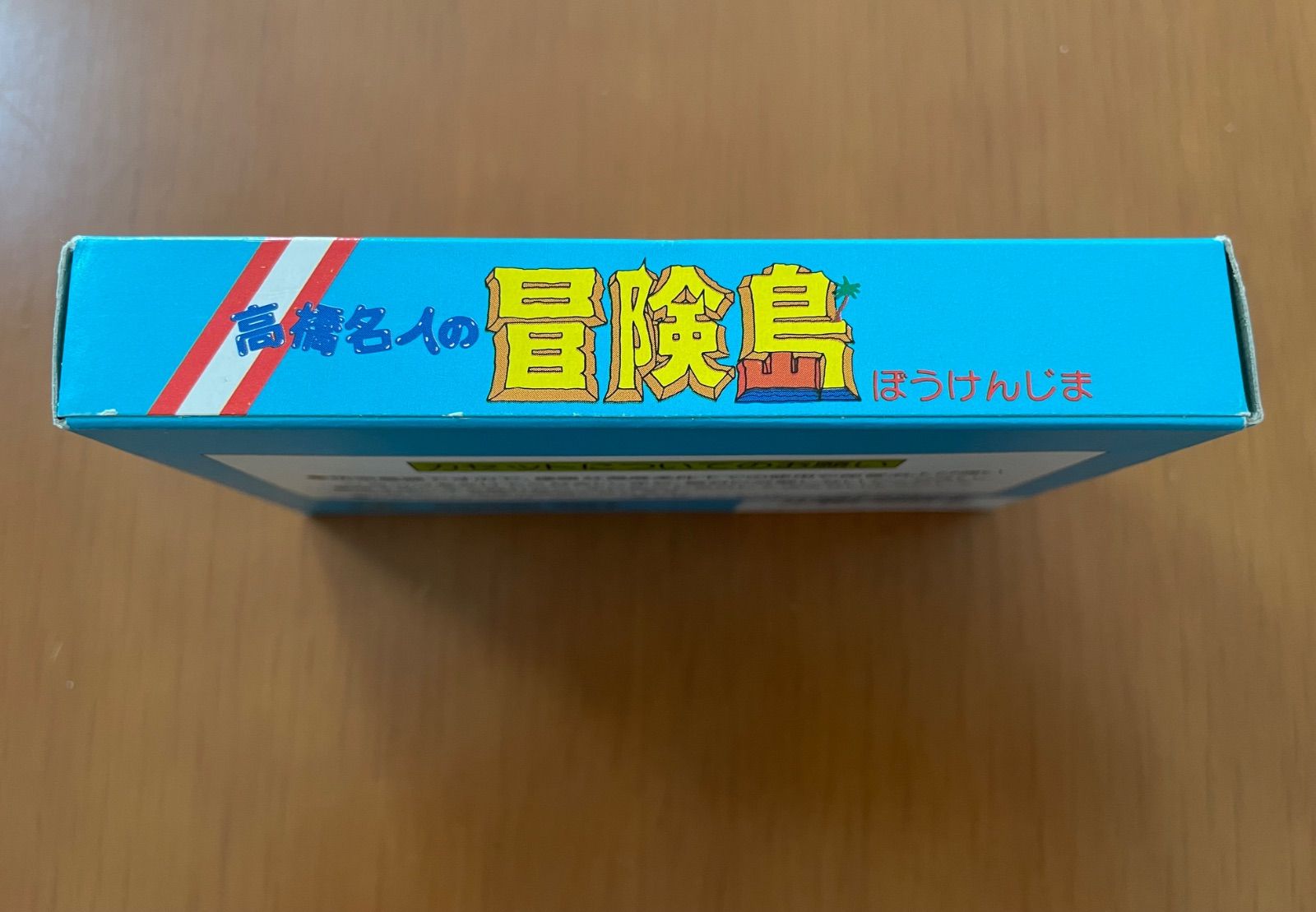 高橋名人の冒険島 箱説付き