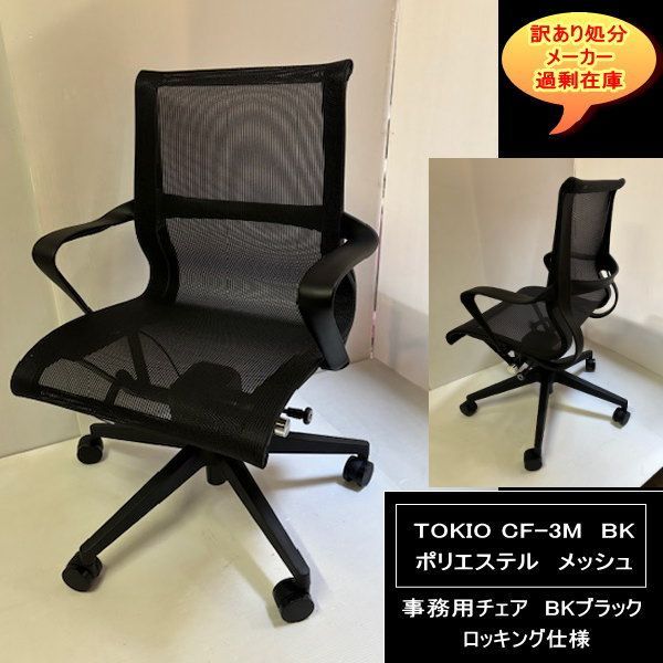 TOKIO CF-3M BK オフィスチェア 肘付 通気性抜群 メッシュ仕様 ロッキング機能付 BK ブラック 処分 過剰在庫