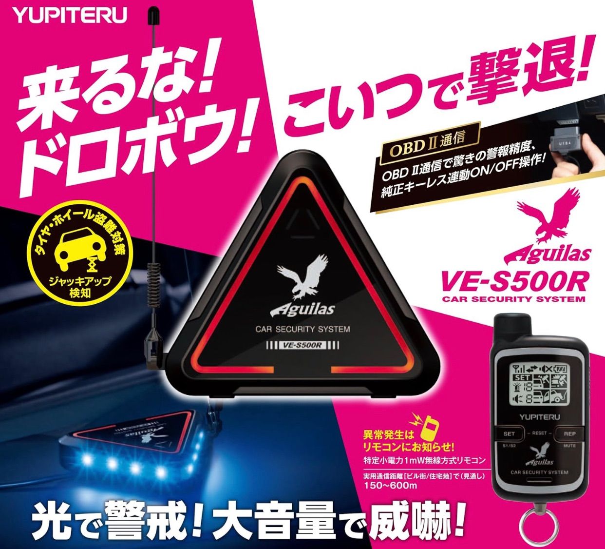 ユピテル Aguilas 簡単設置OBDII通信対応 純正キー連動本格カーセキュリティ VE-S500R