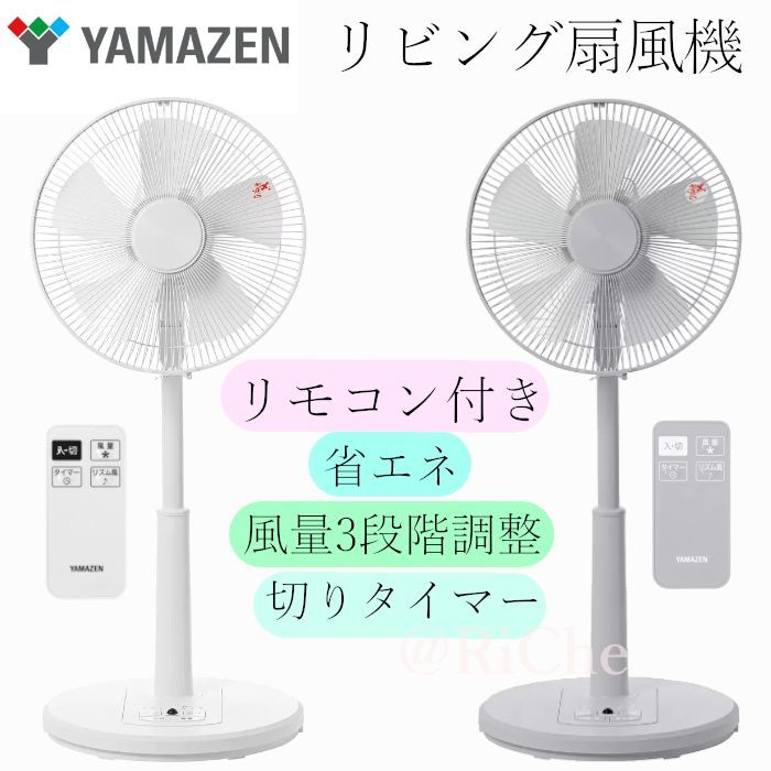 YAMAZEN山善 リビング扇風機リモコン付 YLR-AG303C 8時間自動OFFタイマー付 風量3段階調整 シンプルおしゃれ リズム機能 冷涼涼しい ホワイトアイスグレー コストコ