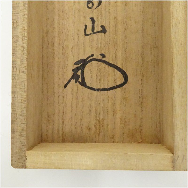 大徳寺 松長剛山筆 「日出乾坤輝」一行書 肉筆紙本掛軸（共箱