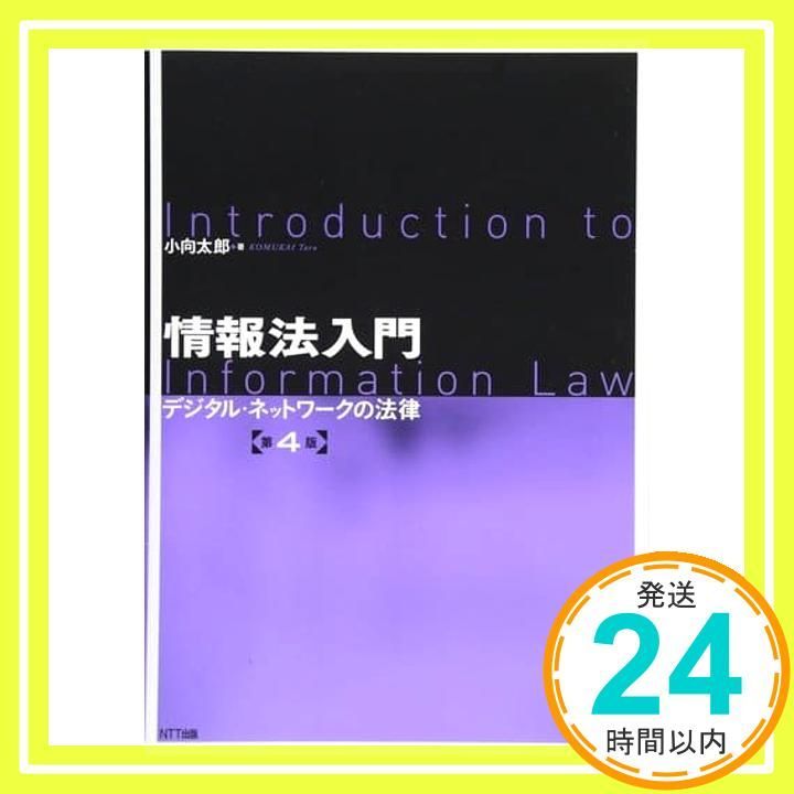 情報法入門 第4版 デジタルネットワークの法律 Mar 24 2018 小向 太郎_03