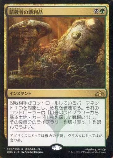 中古】マジックザギャザリング [R]：【FOIL】暗殺者の戦利品