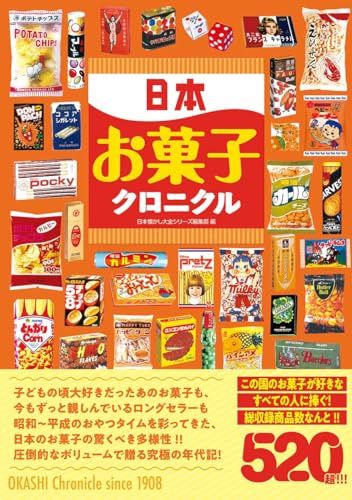 日本お菓子クロニクル