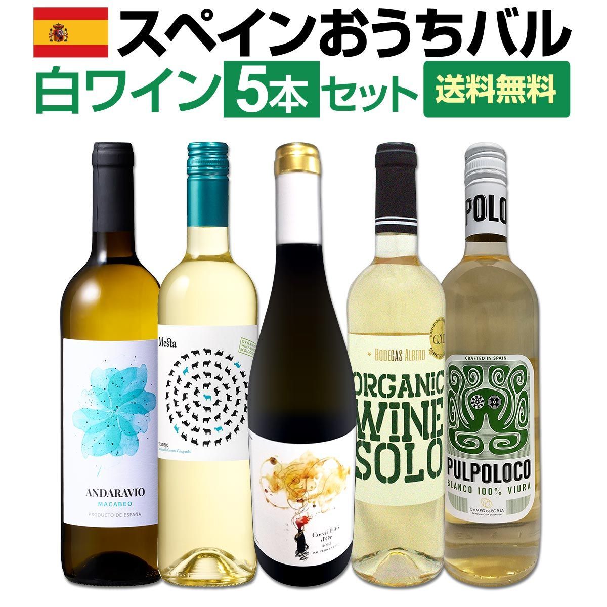 目からウロコ!!スペイン白ワインの「いま」は超激旨!!スペインおうちバル白ワイン5本セット！