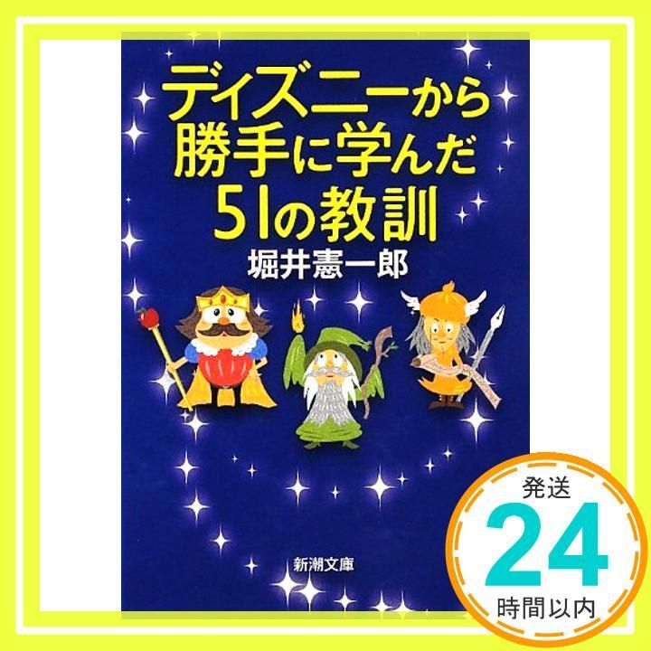 ディズニーから勝手に学んだ51の教訓 新潮文庫 ほ 20-2 Dec 24 2012 堀井 憲一郎_03
