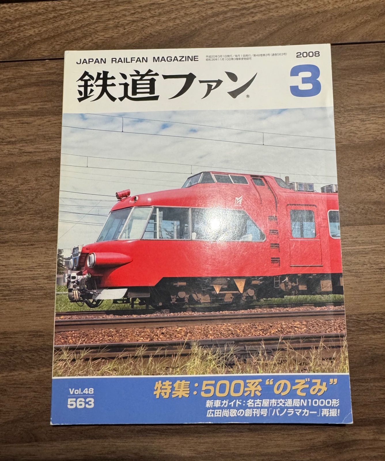 希少】鉄道ファン 2008年3月 特集:500系のぞみ 交友社発行 ポスター