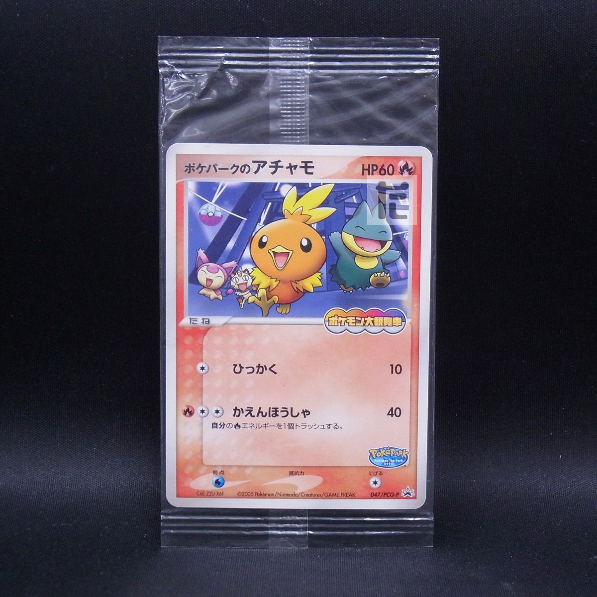 ポケパークのアチャモ 047/ PCG-P 未開封 状態A-〕ポケパークの