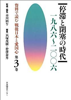 【中古-非常に良い】 資料で読む戦後日本と愛国心 第3巻 停滞と閉塞の時代 一九八六~二〇〇六