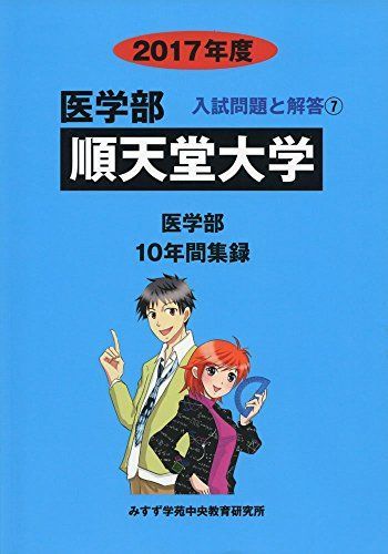 順天堂大学 2017年度 (医学部入試問題と解答) [単行本] 入試問題検討委員会 - メルカリ