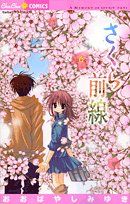 おおばやしみゆき「さくら前線」複製原画 ちゅちゅ さくら前線 6 (ちゅちゅコミックス)／おおばやし みゆき - メルカリ