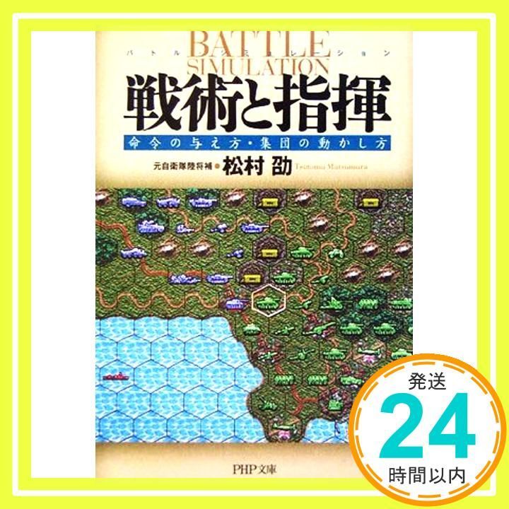戦術と指揮 命令の与え方 集団の動かし方 PHP文庫 Mar 01 2006 松村 劭_03
