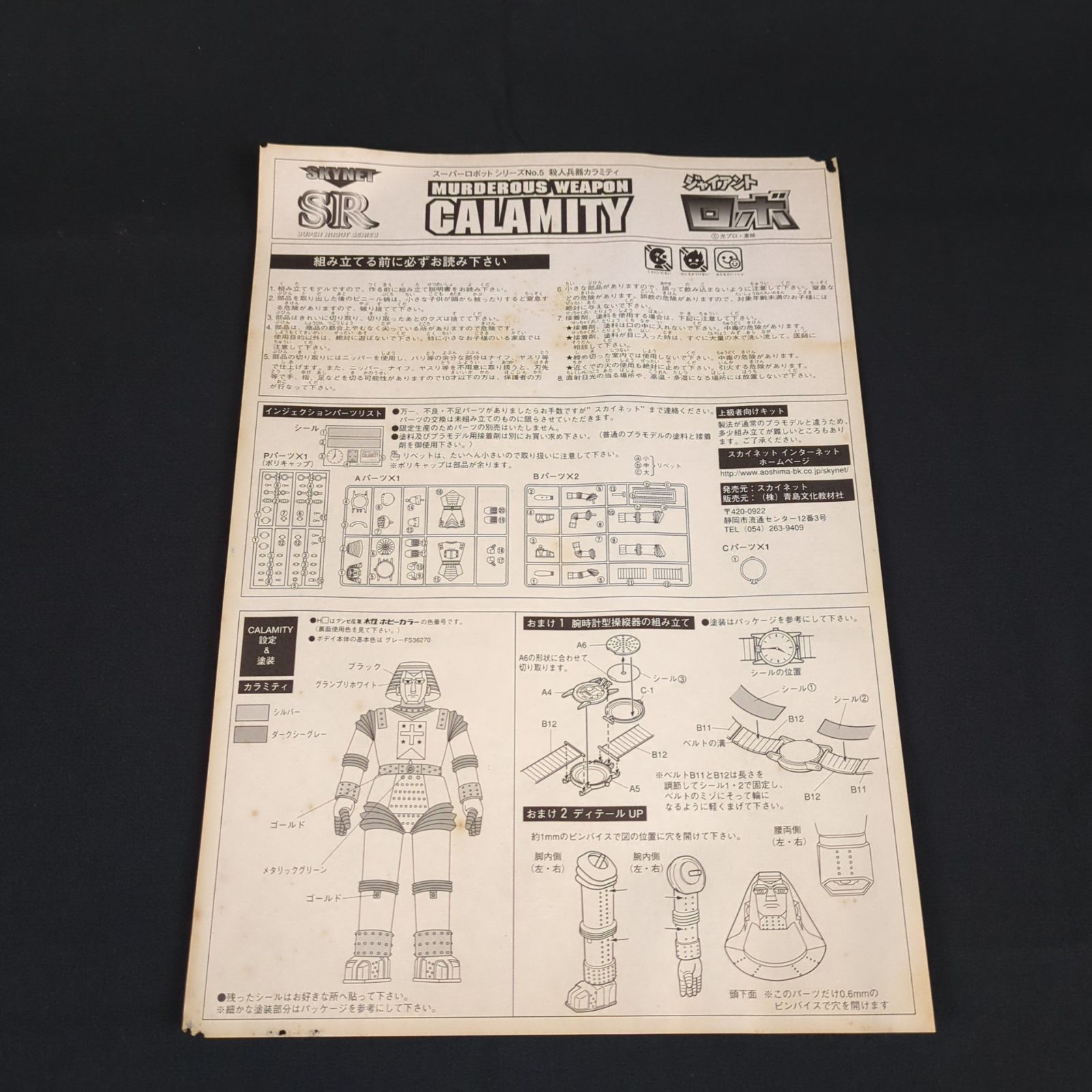 希少品・新品】アオシマ スカイネット スーパーロボットシリーズNo.05