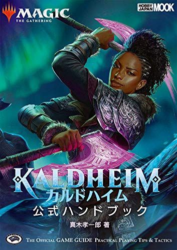 マジック:ザ・ギャザリング カルドハイム公式ハンドブック