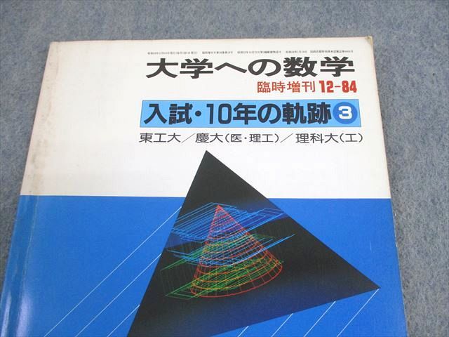 東京出版 大学への数学 1984年12月号臨時増刊 書き込みなし 平田和彦/福田邦彦/本部千代/十河利行/他多数 007s6D 東京出版 大学への数学 1984年12月号臨時増刊 書き込みなし 平田