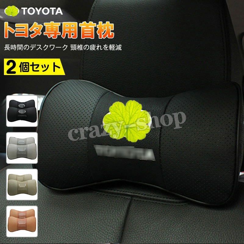 セール＆P10倍3/4-3/11】JCSM トヨタ 車用首枕 首まくら 2個