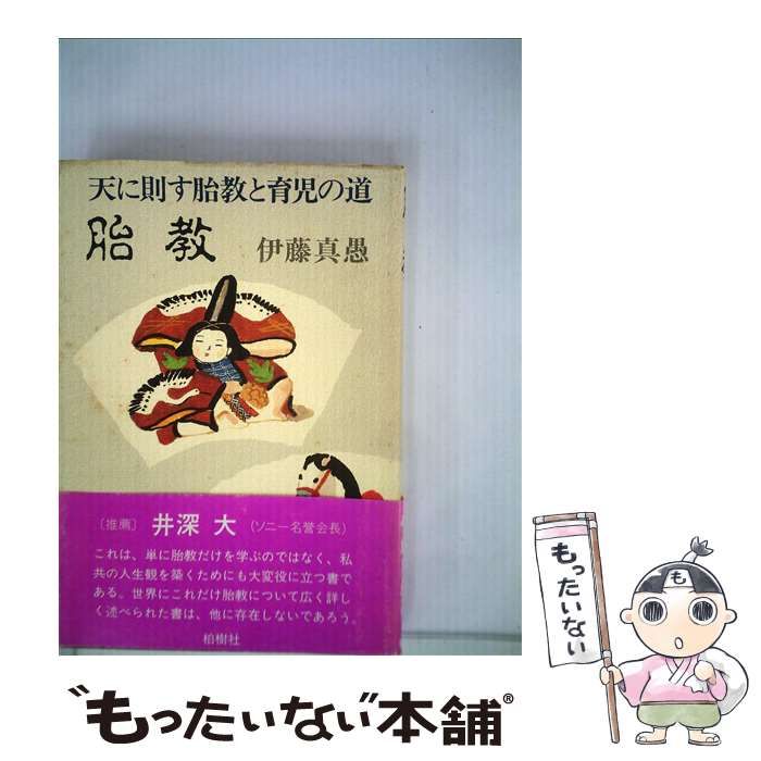 胎教 天に則す胎教と育児の道 / 伊藤真愚 / 柏樹社