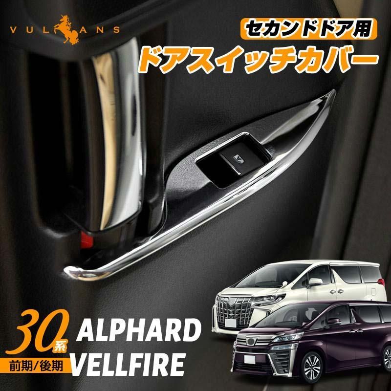 30後期アルファード内張り左右 30後期アルファード内張り左右