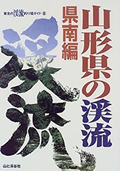 正規品，限定SALE 【中古】 山形県の渓流 県南編 (東北の渓流釣り場ガイド) その他