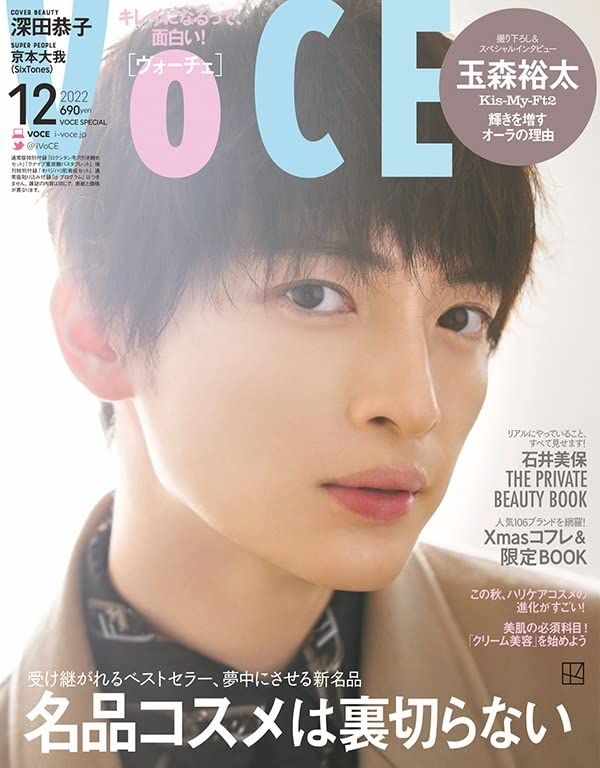 VOCE 2022年12月号 Special Edition 表紙:玉森裕太 [雑誌]