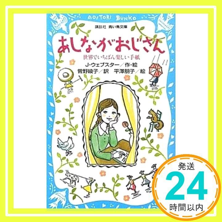 【中古】 あしながおじさん/講談社/アリス・ジーン・ウェブスター 中古】 あしながおじさん/光文社/アリス・ジーン・ウェブスター