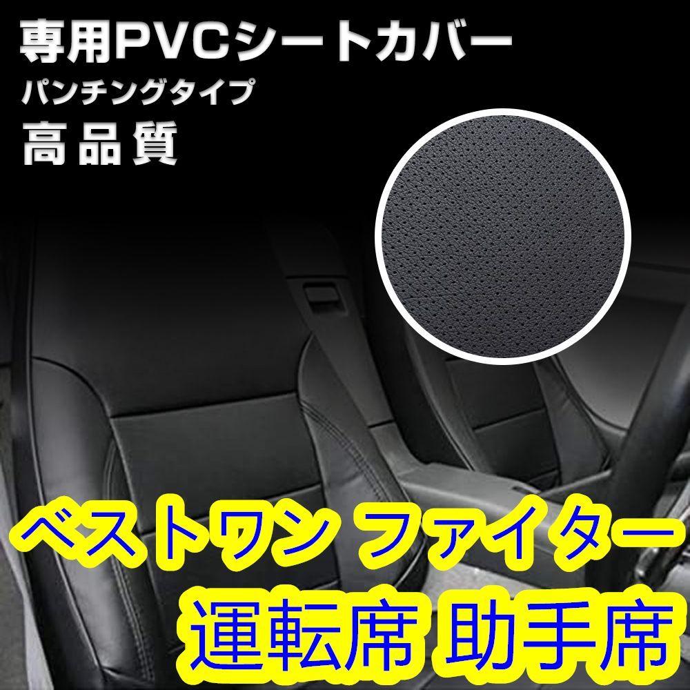 ふそう ベストワン ファイター シートカバー パンチング ブラック 艶 
