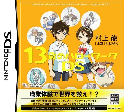 13歳のハローワークDS 【公式通販】