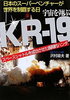 【中古】【非常に良い】宇宙を翔ぶKR‐19―スペースシャトルを成功させた画期的ハンダ 日本のスーパーベンチャーが世界を制覇する日