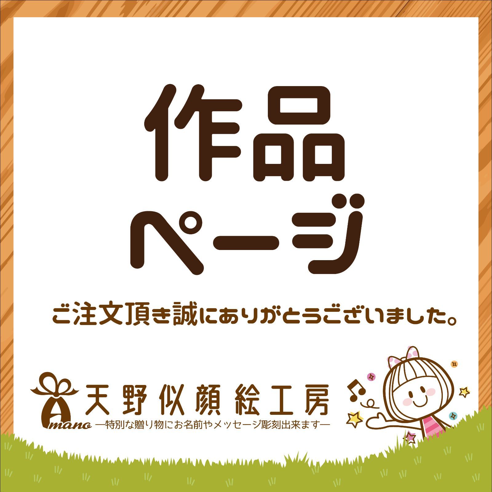 作品ページ【天野似顔絵工房】