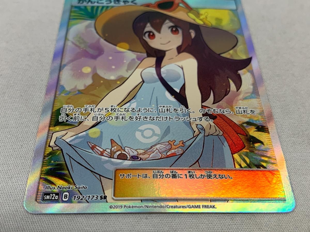 キズあり】かんこうきゃくSR かんこうきゃくSR(傷あり特価) かんこう