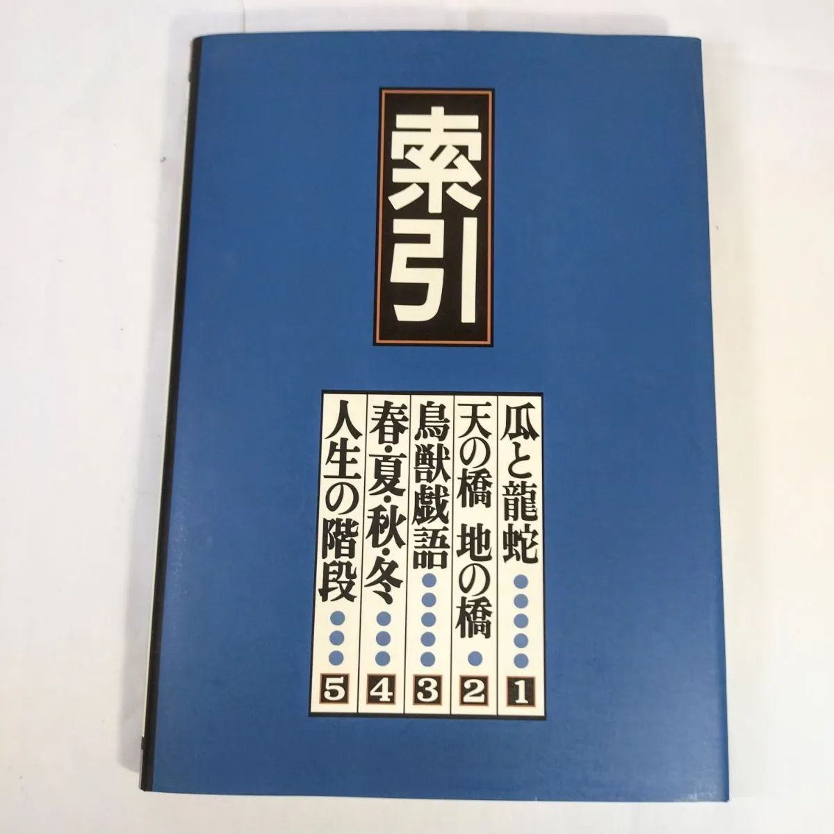 ♥【美品】いまは昔 むかしは今 全6巻(索引含) 編集委員 網野善彦 大西