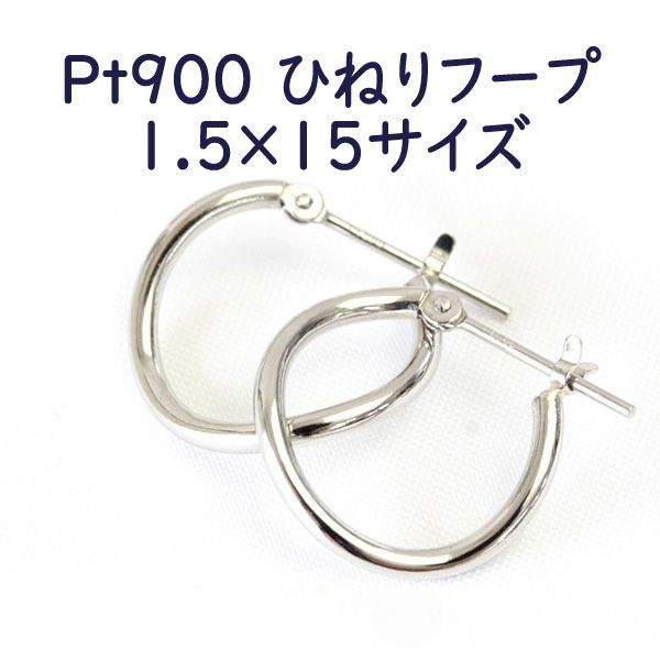 Pt900 ひねり フープピアス 1.5mm×15mm S字 フープ Pt プラチナ