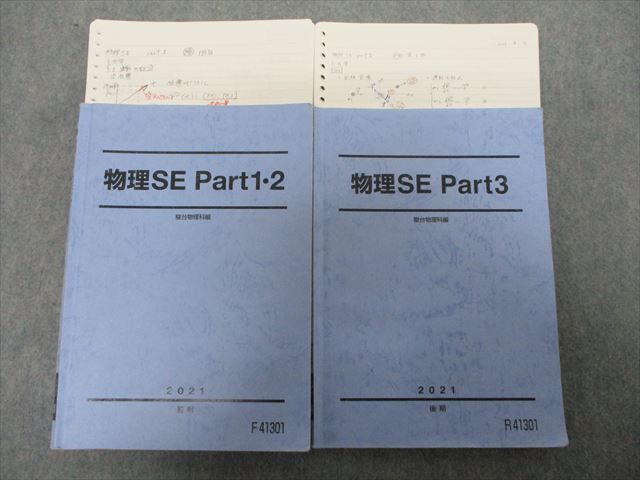 SH21-021 駿台 物理SE Part1・2/3 2021 前/後期 計2冊 小倉正舟 