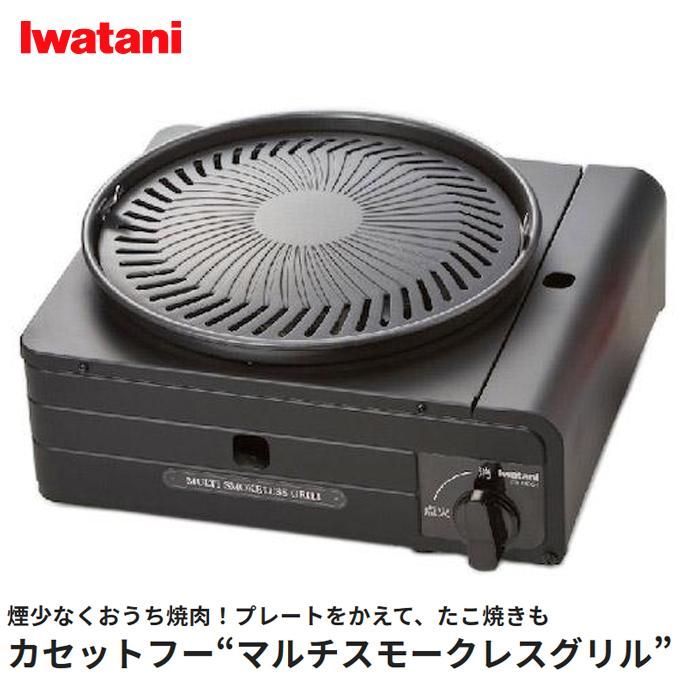 イワタニ カセットフー マルチスモークレスグリル CB-MSG-1 かせっとこんろ