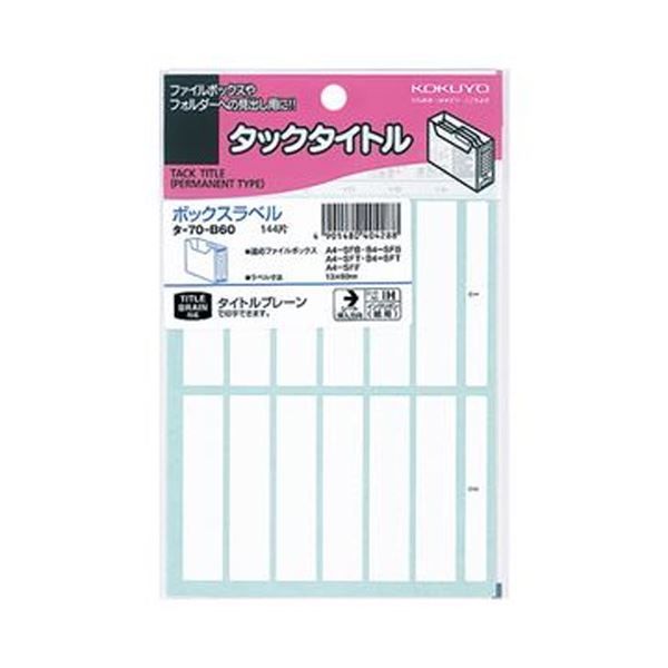 まとめ コクヨ ボックスファイリングラベルボックス用 13×60mm タ-70-B60 1セット 1440片 144片×10パック ×3セット